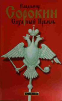 Книга Сорокин В. Сахарный Кремль, 11-16183, Баград.рф